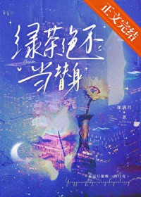 绿茶绝不当替身