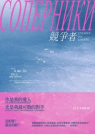 Соперники对手